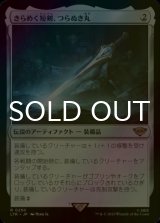 [FOIL] きらめく短剣、つらぬき丸/Sting, the Glinting Dagger 【日本語版】 [LTR-灰R]