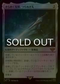 [FOIL] きらめく短剣、つらぬき丸/Sting, the Glinting Dagger 【日本語版】 [LTR-灰R]