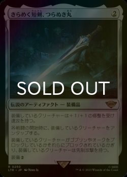 画像1: [FOIL] きらめく短剣、つらぬき丸/Sting, the Glinting Dagger 【日本語版】 [LTR-灰R]