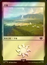 [FOIL] 平地/Plains No.262 【日本語版】 [LTR-土地C]