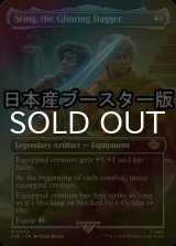 [FOIL] きらめく短剣、つらぬき丸/Sting, the Glinting Dagger ● (全面アート・日本産ブースター版) 【英語版】 [LTR-灰R]
