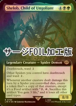 画像1: [FOIL] ウンゴリアントの末裔、シェロブ/Shelob, Child of Ungoliant No.785 (拡張アート版・サージ仕様) 【英語版】 [LTR-金R]