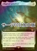 [FOIL] ガラドリエルの玻璃瓶/Phial of Galadriel No.793 (拡張アート版・サージ仕様) 【英語版】 [LTR-灰R]