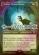 [FOIL] 忍耐強く企む者、ゴラム/Gollum, Patient Plotter No.801 (ショーケース版・サージ仕様) 【英語版】 [LTR-黒U]