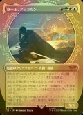 [FOIL] 統一王、アラゴルン/Aragorn, the Uniter No.317 (ショーケース・海外産ブースター版) 【日本語版】 [LTR-金MR]