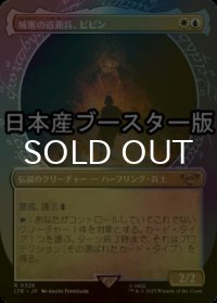 [FOIL] 城塞の近衛兵、ピピン/Pippin, Guard of the Citadel No.326 ● (ショーケース・日本産ブースター版) 【日本語版】 [LTR-金R]