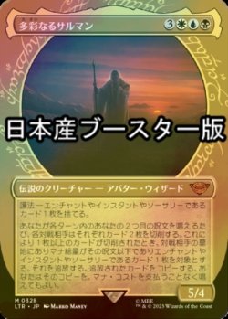 画像1: [FOIL] 多彩なるサルマン/Saruman of Many Colors No.328 ● (ショーケース・日本産ブースター版) 【日本語版】 [LTR-金MR]