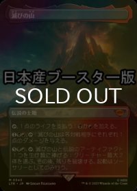 [FOIL] 滅びの山/Mount Doom ● (全面アート・日本産ブースター版) 【日本語版】 [LTR-土地MR]