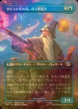 [FOIL] ホビット庄の友、ガンダルフ/Gandalf, Friend of the Shire (全面アート版) 【日本語版】 [LTR-青U]