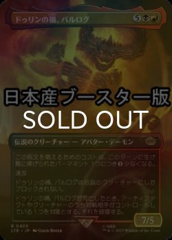 画像1: [FOIL] ドゥリンの禍、バルログ/The Balrog, Durin's Bane ● (全面アート・日本産ブースター版) 【日本語版】 [LTR-金R]