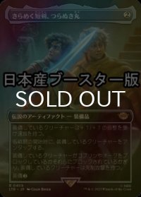 [FOIL] きらめく短剣、つらぬき丸/Sting, the Glinting Dagger ● (全面アート・日本産ブースター版) 【日本語版】 [LTR-灰R]