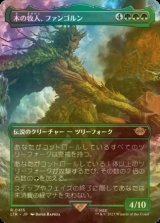 [FOIL] 木の牧人、ファンゴルン/Fangorn, Tree Shepherd (全面アート・海外産ブースター版) 【日本語版】 [LTR-緑R]