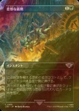 [FOIL] 悲惨な最期/Nasty End (全面アート版) 【日本語版】 [LTR-黒C]