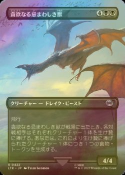 画像1: [FOIL] 貪欲なる忌まわしき獣/Voracious Fell Beast (全面アート版) 【日本語版】 [LTR-黒U]