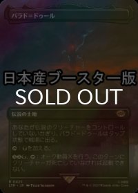 [FOIL] バラド＝ドゥール/Barad-dur No.425 ● (全面アート・日本産ブースター版) 【日本語版】 [LTR-土地R]