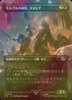 画像1: [FOIL] モルグルの副官、ゴスモグ/Gothmog, Morgul Lieutenant (全面アート版) 【日本語版】 [LTR-黒U]