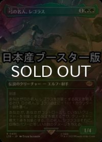 [FOIL] 弓の名人、レゴラス/Legolas, Master Archer ● (全面アート・日本産ブースター版) 【日本語版】 [LTR-緑R]