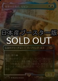 [FOIL] 城塞の近衛兵、ピピン/Pippin, Guard of the Citadel ● (全面アート・日本産ブースター版) 【日本語版】 [LTR-金R]