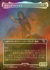 [FOIL] 剛毅なるサムワイズ/Samwise the Stouthearted (全面アート版) 【日本語版】 [LTR-白U]