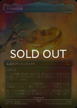 画像1: [FOIL] 一つの指輪/The One Ring (全面アート・海外産ブースター版) 【日本語版】 [LTR-灰MR]