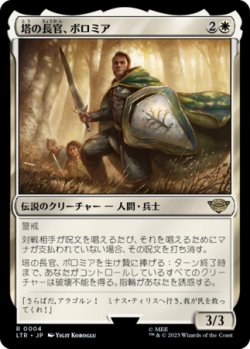 画像1: 塔の長官、ボロミア/Boromir, Warden of the Tower 【日本語版】 [LTR-白R]