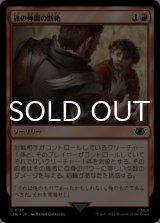 旅の仲間の断絶/Breaking of the Fellowship 【日本語版】 [LTR-赤C]