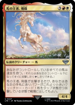 画像1: 馬の王者、飛蔭/Shadowfax, Lord of Horses 【日本語版】 [LTR-金U]