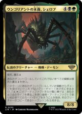 ウンゴリアントの末裔、シェロブ/Shelob, Child of Ungoliant 【日本語版】 [LTR-金R]