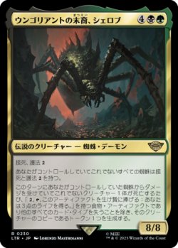 画像1: ウンゴリアントの末裔、シェロブ/Shelob, Child of Ungoliant 【日本語版】 [LTR-金R]