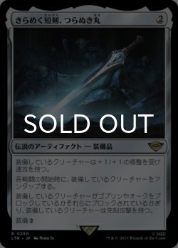 画像1: きらめく短剣、つらぬき丸/Sting, the Glinting Dagger 【日本語版】 [LTR-灰R]