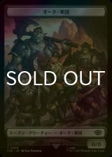 [FOIL] オーク・軍団/ORC ARMY No.005 【日本語版】 [LTR-トークン]