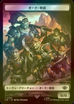 画像1: [FOIL] オーク・軍団/ORC ARMY No.005 【日本語版】 [LTR-トークン]