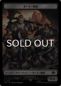 オーク・軍団/ORC ARMY No.005 【日本語版】 [LTR-トークン]