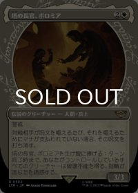 塔の長官、ボロミア/Boromir, Warden of the Tower No.302 (ショーケース版) 【日本語版】 [LTR-白R]
