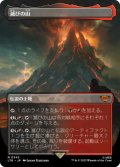 滅びの山/Mount Doom (全面アート版) 【日本語版】 [LTR-土地MR]