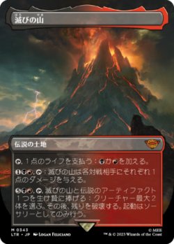 画像1: 滅びの山/Mount Doom (全面アート版) 【日本語版】 [LTR-土地MR]