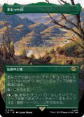 ホビット庄/The Shire (全面アート版) 【日本語版】 [LTR-土地R]