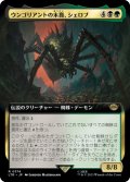 ウンゴリアントの末裔、シェロブ/Shelob, Child of Ungoliant (拡張アート版) 【日本語版】 [LTR-金R]