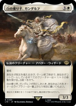 画像1: 白の乗り手、ガンダルフ/Gandalf, White Rider (拡張アート版) 【日本語版】 [LTR-白R]