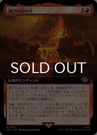滅びの山の火/Fires of Mount Doom (拡張アート版) 【日本語版】 [LTR-赤R]