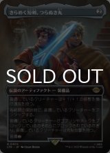 きらめく短剣、つらぬき丸/Sting, the Glinting Dagger (全面アート版) 【日本語版】 [LTR-灰R]