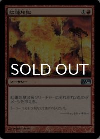 紅蓮地獄/Pyroclasm 【日本語版】 [M10-赤U]