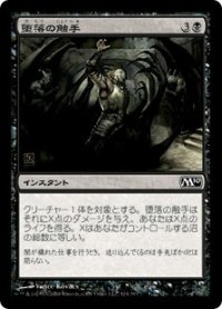 堕落の触手/Tendrils of Corruption 【日本語版】 [M10-黒C]