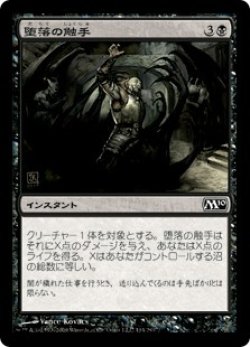 画像1: 堕落の触手/Tendrils of Corruption 【日本語版】 [M10-黒C]