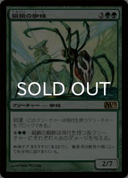画像1: 絹鎖の蜘蛛/Silklash Spider 【日本語版】 [M13-緑R]