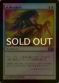[FOIL] 武勇の誇示/Show of Valor 【日本語版】 [M13-白C]