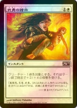 画像1: [FOIL] 武勇の誇示/Show of Valor 【日本語版】 [M13-白C]