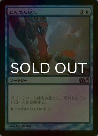 [FOIL] どんでん返し/Switcheroo 【日本語版】 [M13-青U]