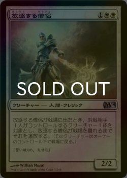 画像1: [FOIL] 放逐する僧侶/Banisher Priest 【日本語版】 [M14-白U]