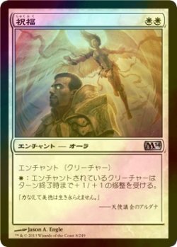 画像1: [FOIL] 祝福/Blessing 【日本語版】 [M14-白U]